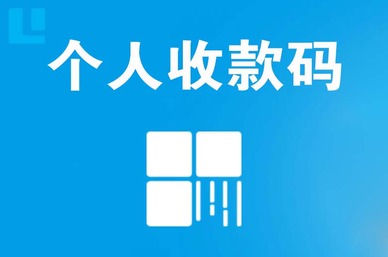 江口拉卡拉个人收款码