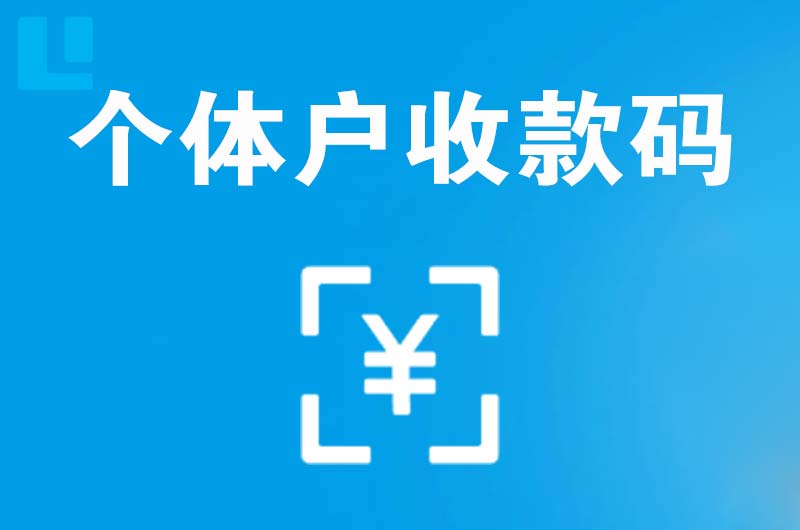 江口拉卡拉个体户收款码